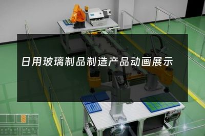 日用玻璃制品制造 藝術(shù)與工藝的完美融合——產(chǎn)品動(dòng)畫展示的魅力